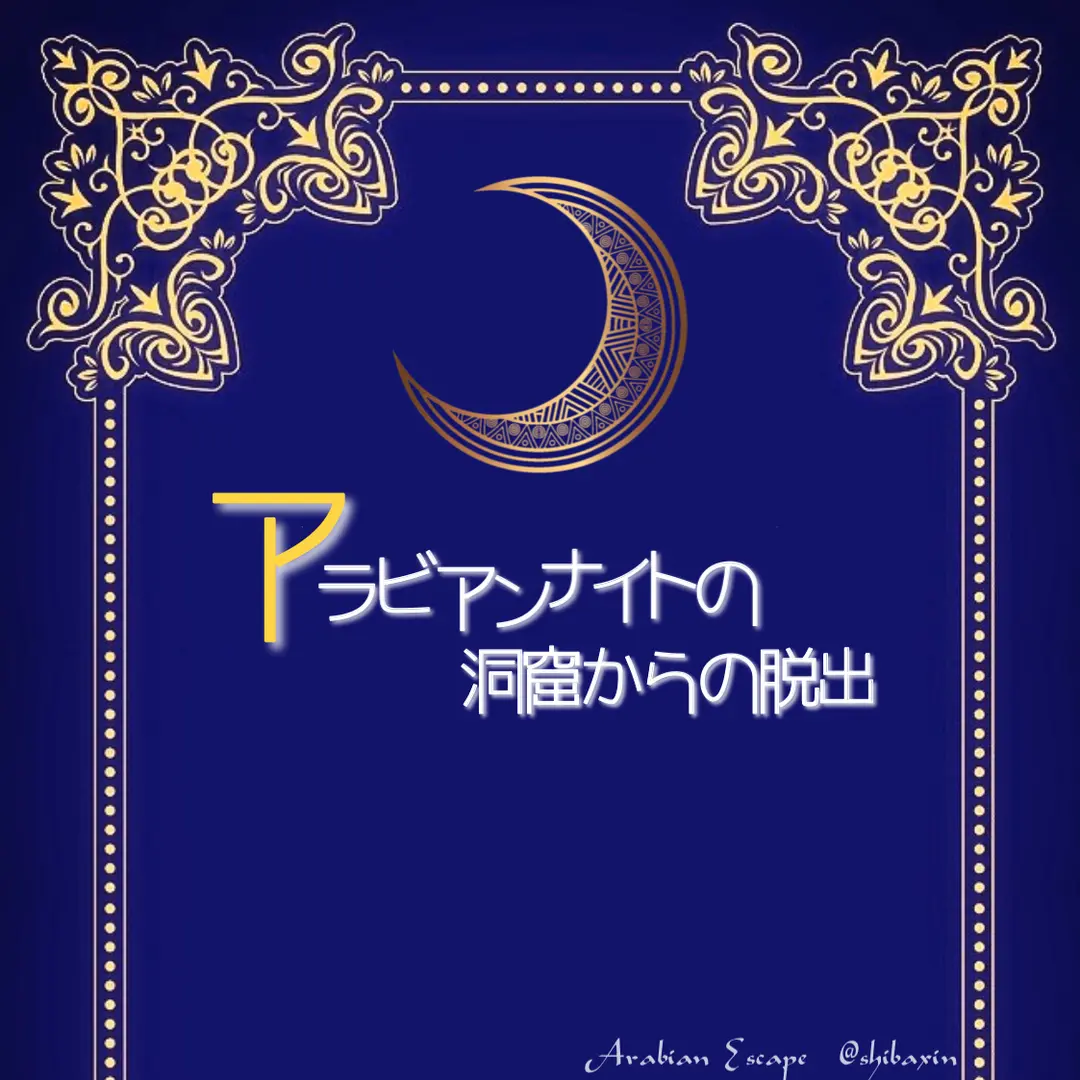 アラビアンナイトの洞窟からの脱出