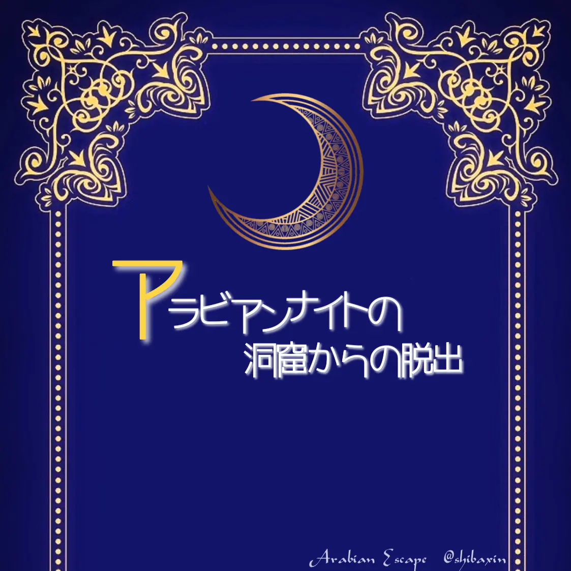 アラビアンナイトの洞窟からの脱出