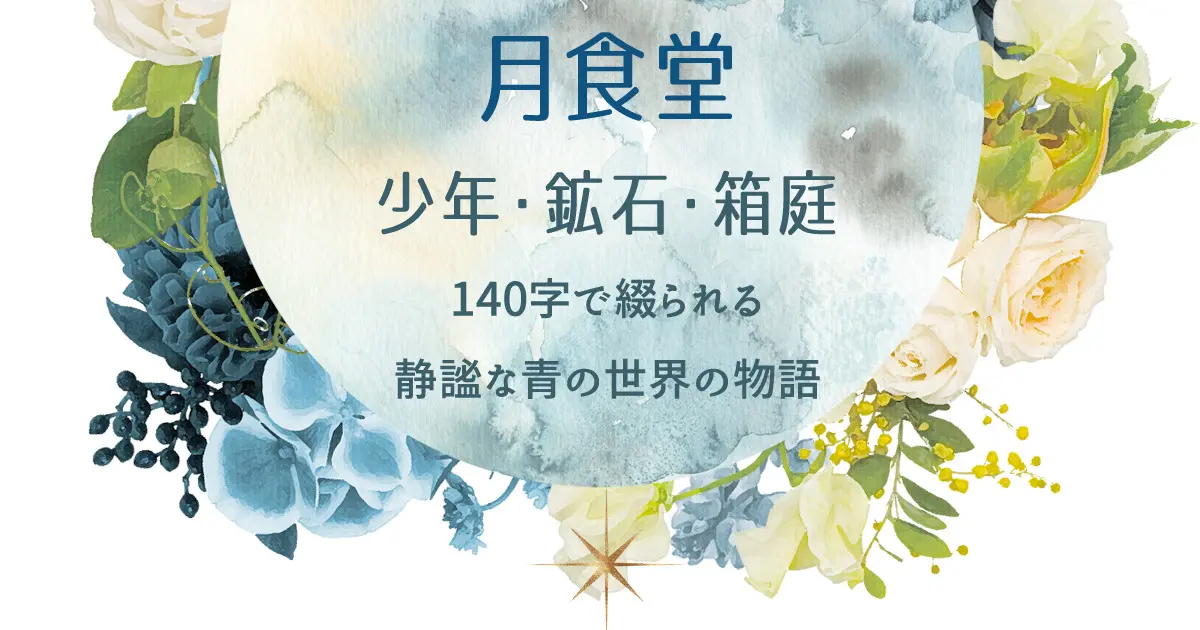 月食堂について