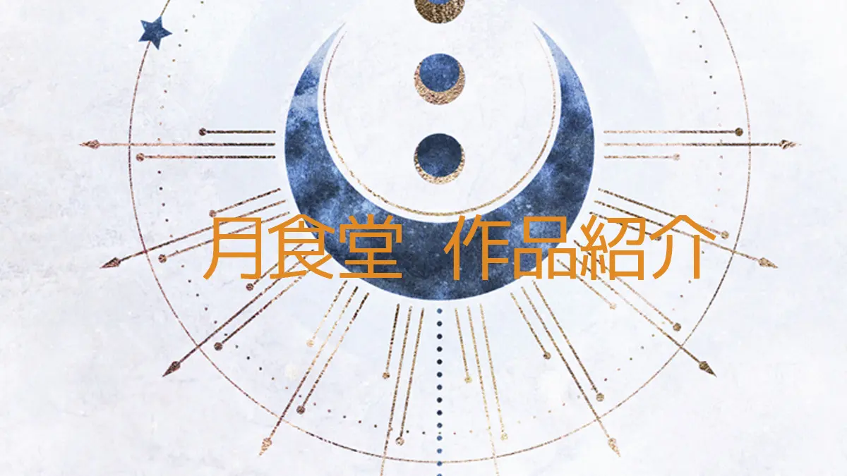 月食堂　作品紹介