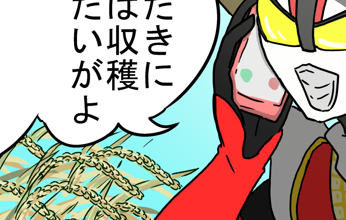 高速! おこめ収穫期 | ろいろい | OFUSE (オフセ)