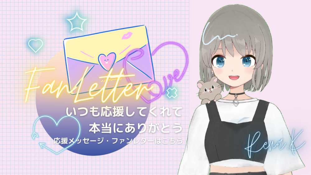 応援メッセージ・ファンレターについて