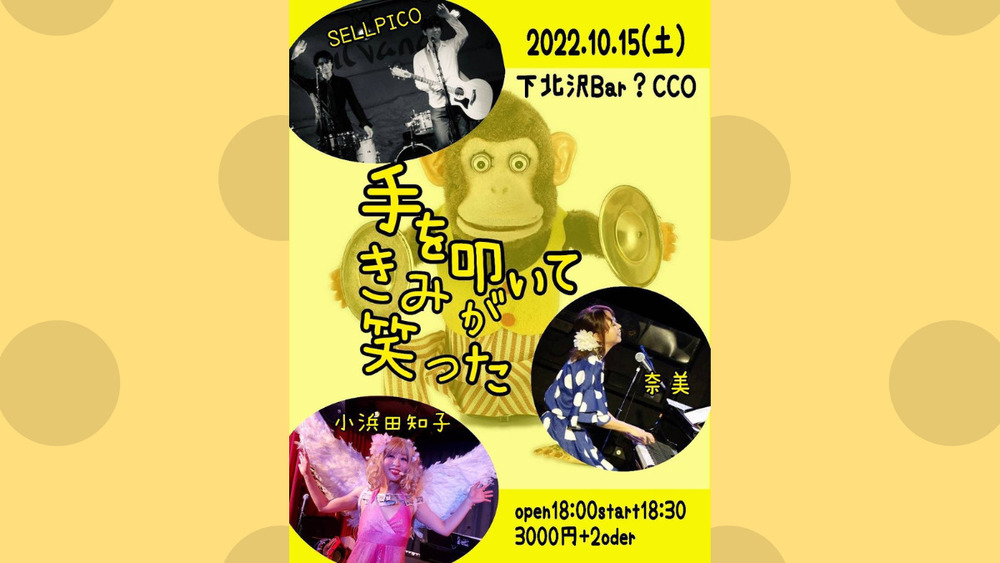 いよいよ明日！「手を叩いてきみが笑った」