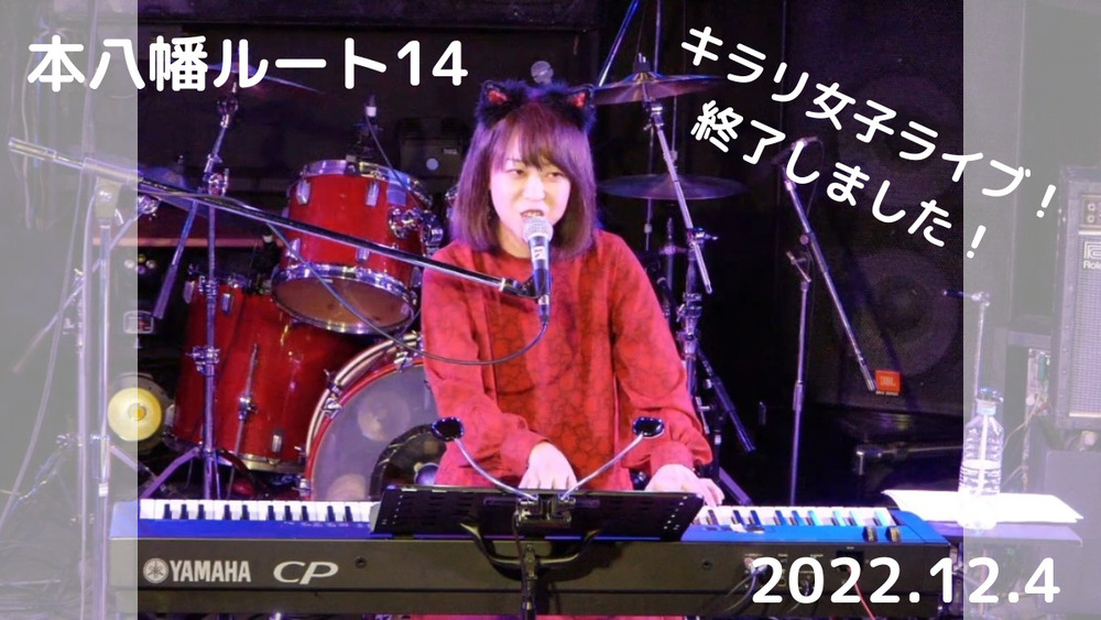 ライブ終了しました！