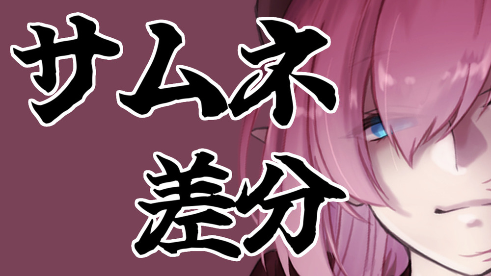 サムネ差分公開ver1