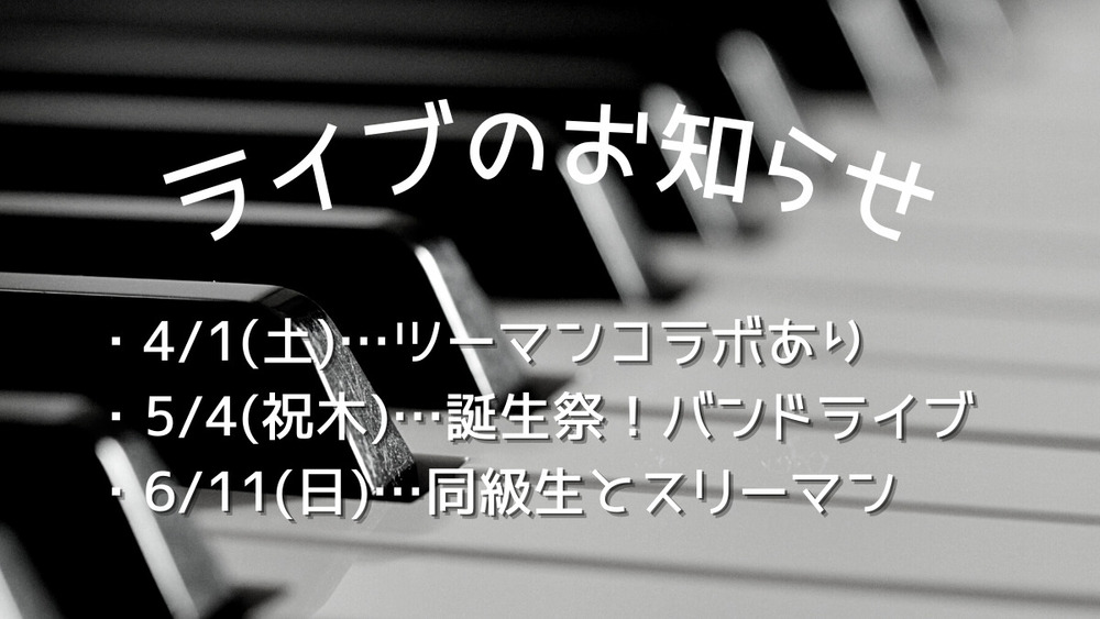 ライブのお知らせをどーんと！