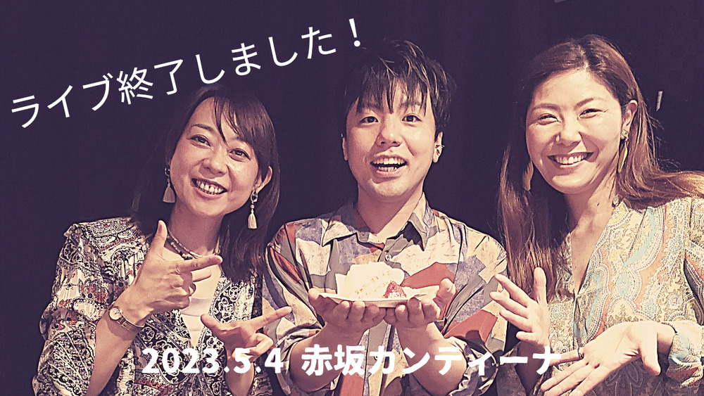 ライブ終わりました！(遅っ！w)