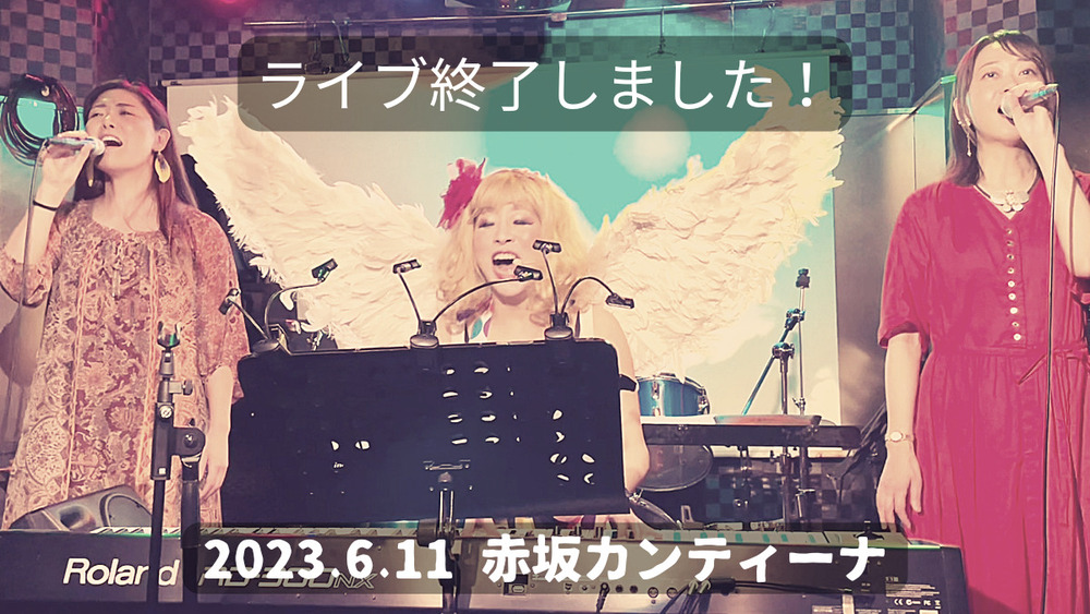 同級生ライブ終了しました！