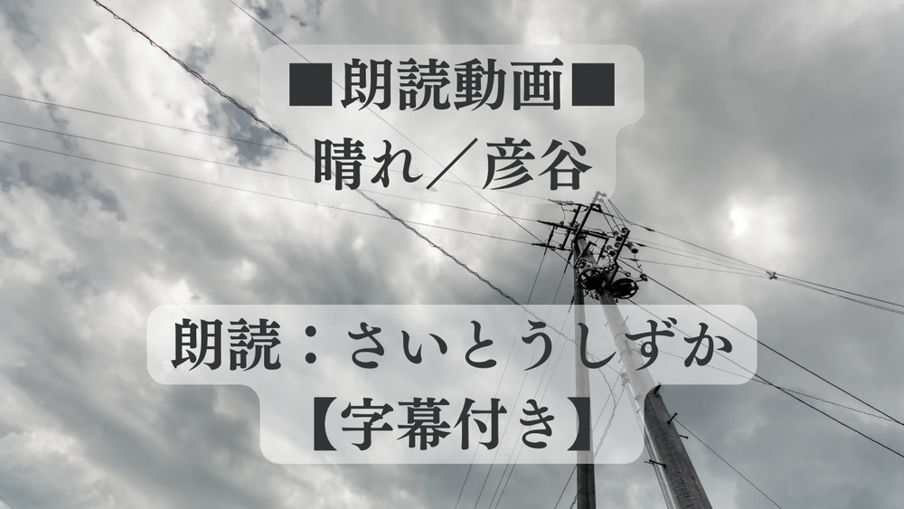 【朗読動画】晴れ ／ 彦谷 (朗読：さいとうしずか)【字幕付き】