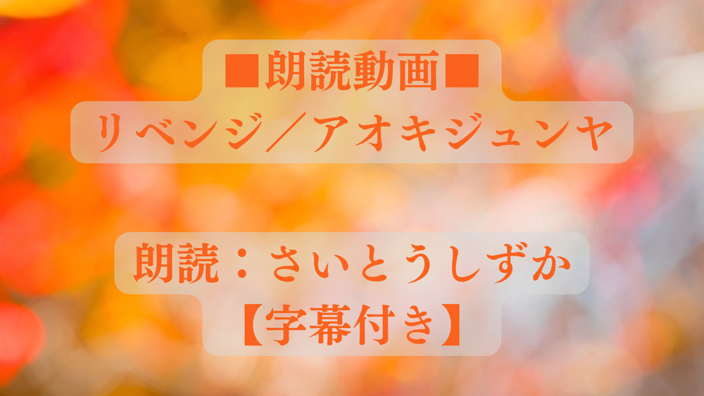 【朗読動画】リベンジ ／ アオキジュンヤ (朗読：さいとうしずか)【字幕付き】