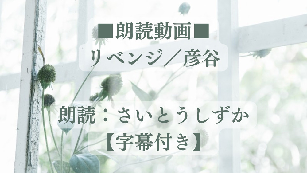【朗読動画】リベンジ ／ 彦谷 (朗読：さいとうしずか)【字幕付き】