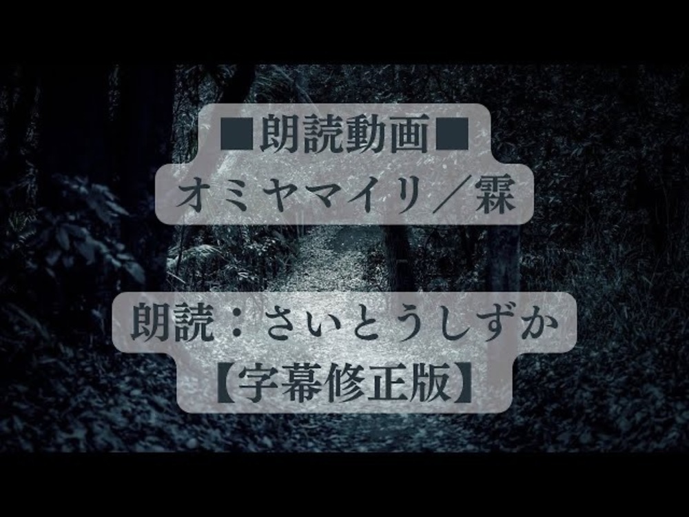 【朗読動画】オミヤマイリ ／ 霖 (朗読：さいとうしずか)【字幕修正版】