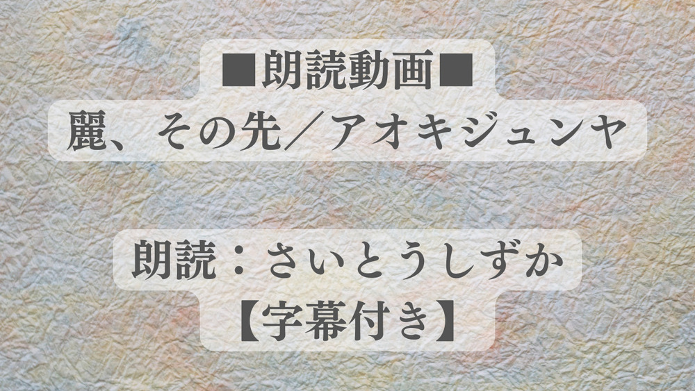 【朗読動画】麗、その先／アオキジュンヤ (朗読：さいとうしずか)【字幕付き】