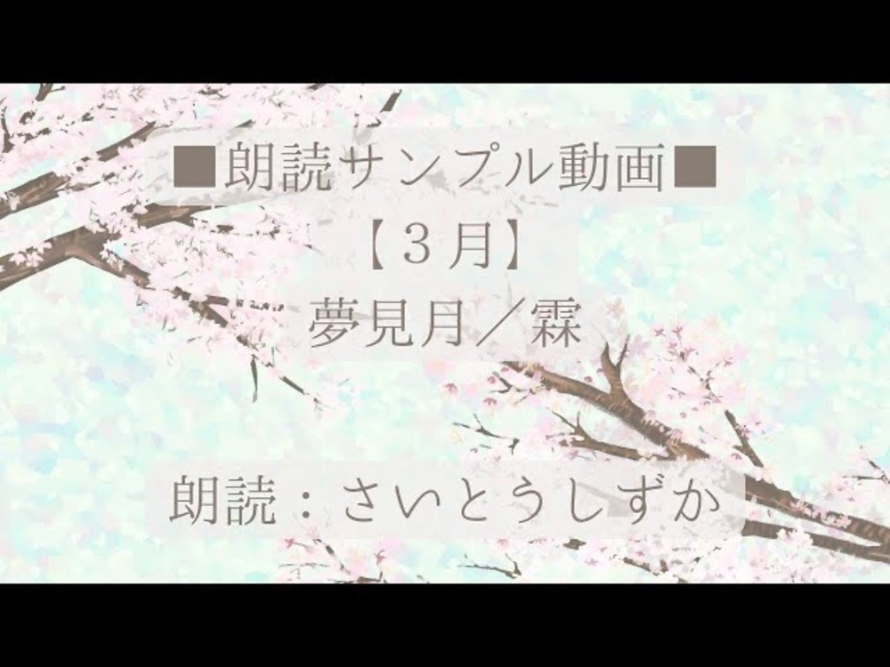 【サンプル動画】【３月】夢見月／霖 (朗読：さいとうしずか)【ひととせめぐり】