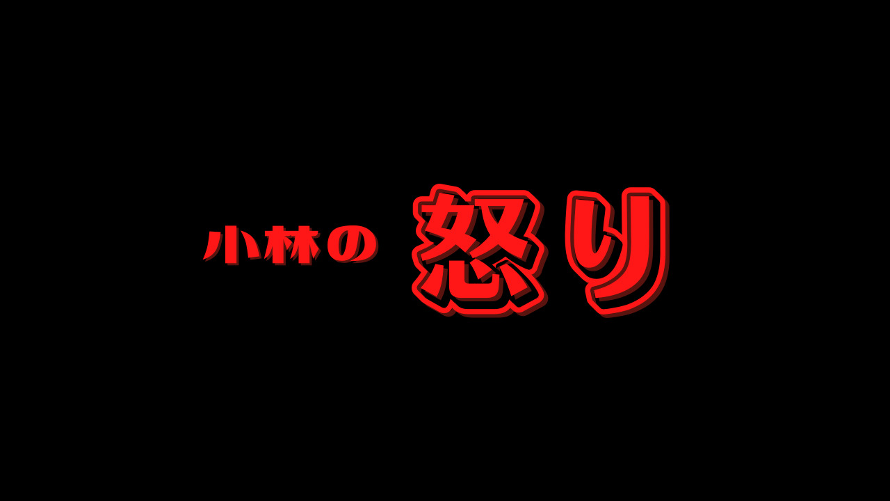 ヒデトティ 小林の怒りさんに届いたファンレター | OFUSE (オフセ)