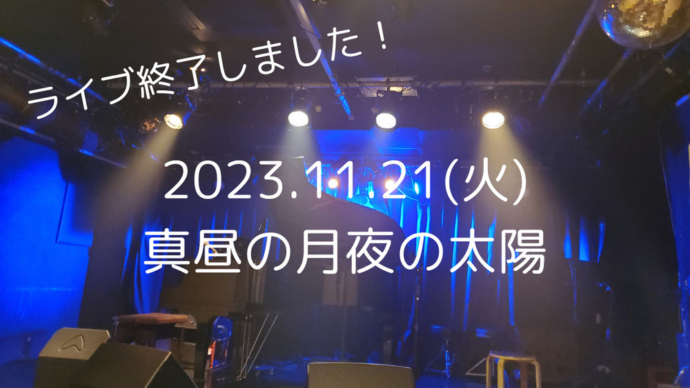 ライブ終了しました！(歌い納め！)