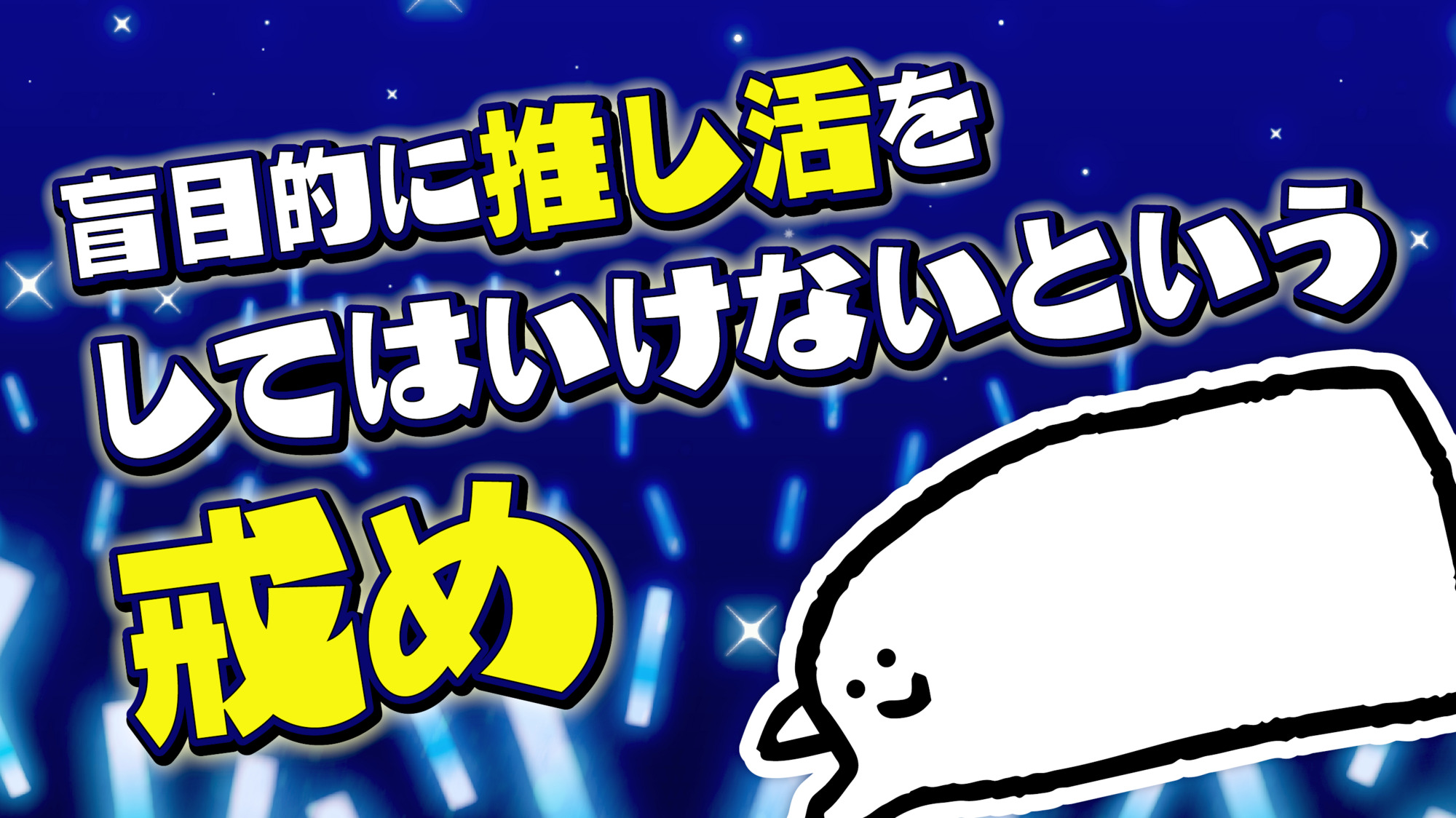 盲目オタクさま専用