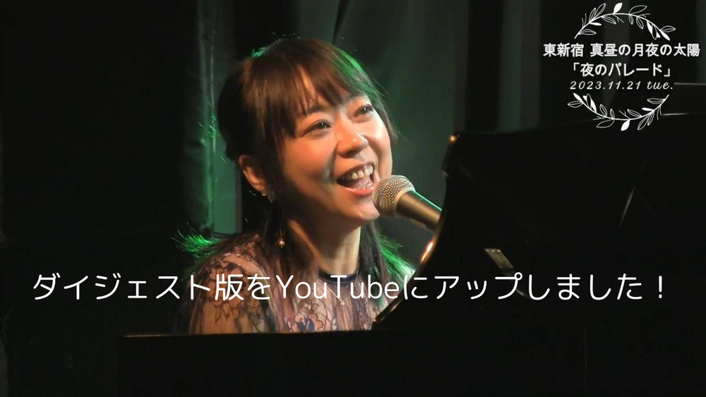 ライブダイジェスト版、公開しました！