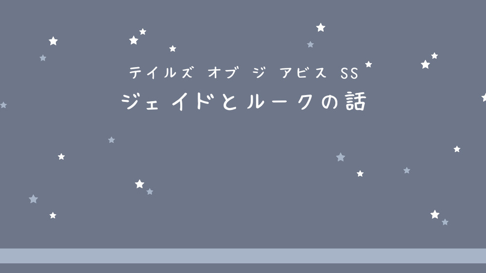 色彩の王さま（TOA / ジェイドとルーク）