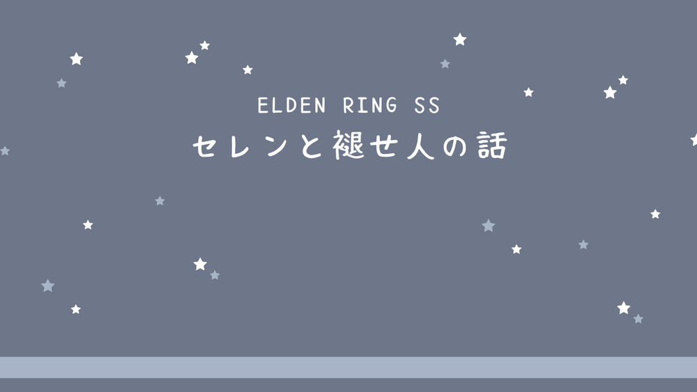 エルデンSS-4 / セレンと褪せ人