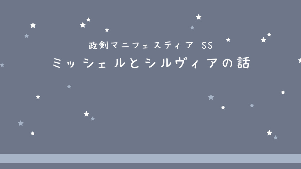 政マニSS-9 / ミッシェルとシルヴィア