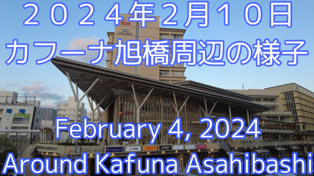 ２０２４年２月１０日カフーナ旭橋周辺の様子をYouTubeの編集動画で投稿しました。