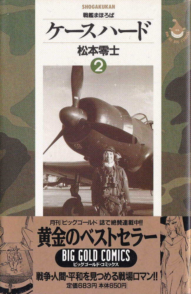 松本零士『ケースハード 02巻』