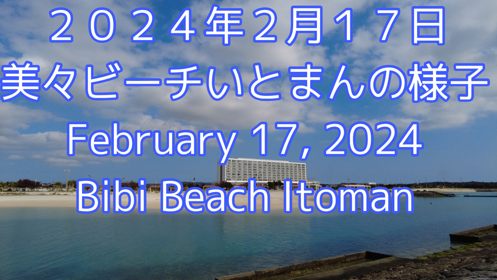 ２０２４年２月１７日美々ビーチいとまんの様子をYouTubeの編集動画で投稿しました。