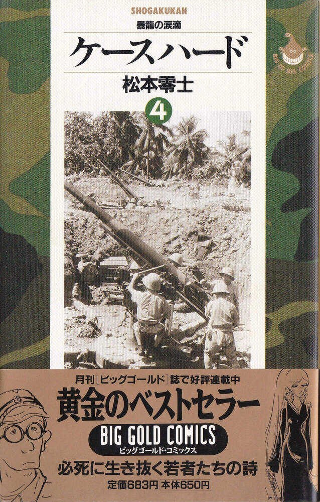 松本零士『ケースハード 04巻』