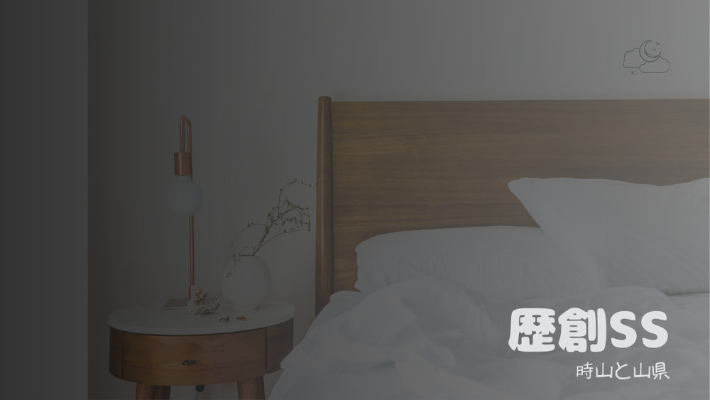 【R18】君がはじめてだったんだ / 時山と山縣