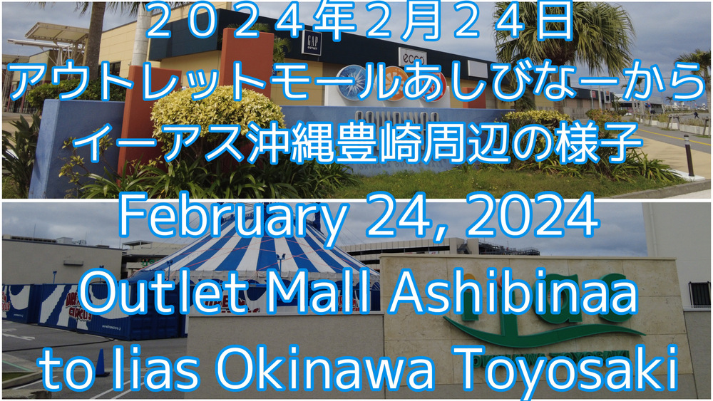 ２０２４年２月２４日アウトレットモールあしびなーからイーアス沖縄豊崎周辺の様子をYouTubeの編集動画で投稿しました。