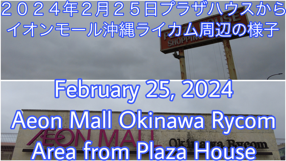 ２０２４年２月２５日プラザハウスからイオンモール沖縄ライカム周辺の様子をYouTubeの編集動画で投稿しました。