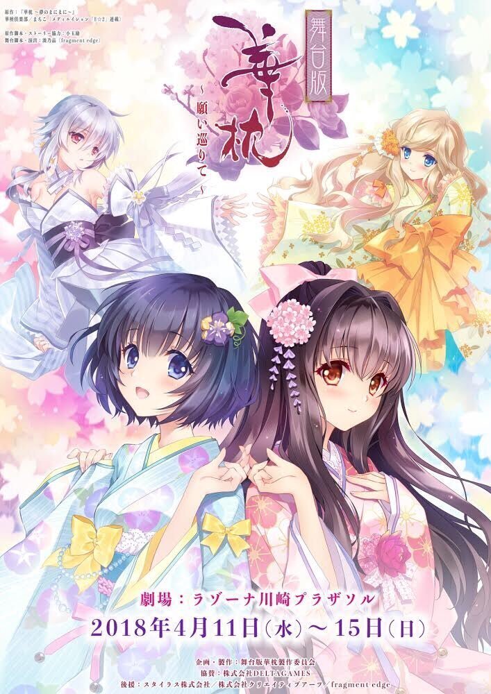 舞台版『華枕〜願い巡りて〜』