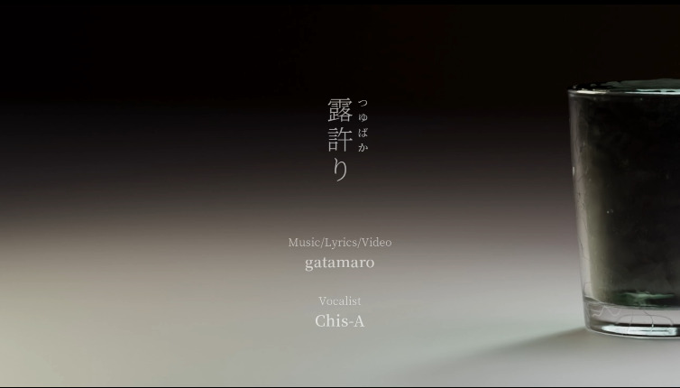 露許り feat.知声 | gatamaro[ ｶﾞﾀ ﾏ ﾛ ]/ ふゃた麿 | OFUSE (オフセ)