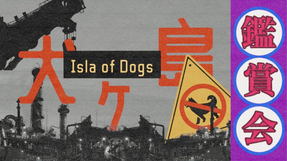 【鑑賞会のお知らせ】『犬ヶ島』