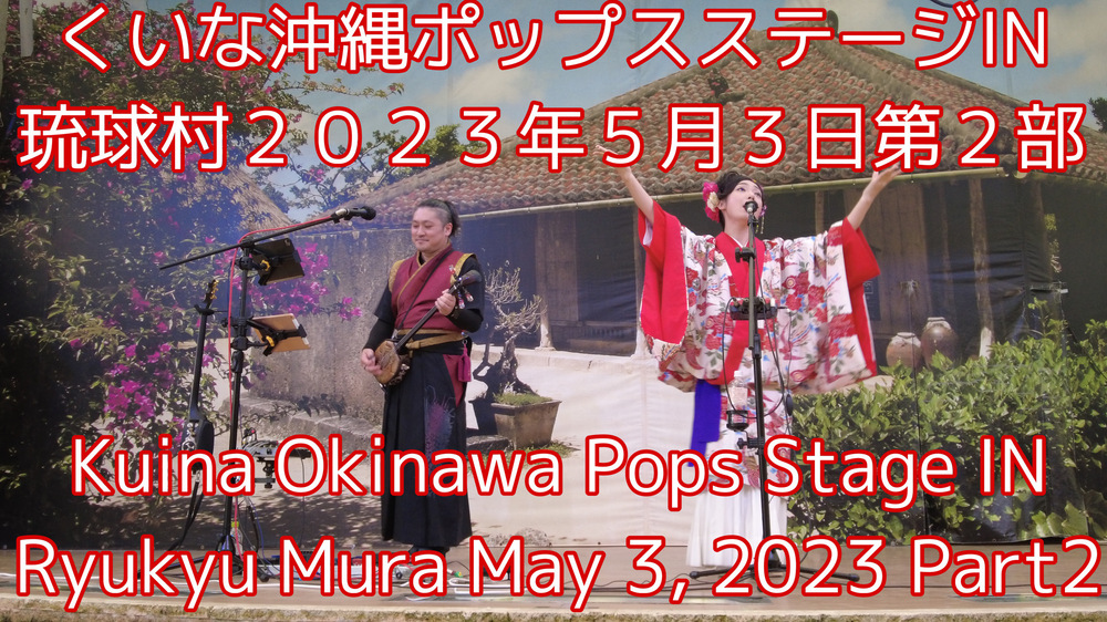 くいな沖縄ポップスステージIN琉球村２０２３年５月３日第２部の様子をYouTubeの動画で投稿しました。