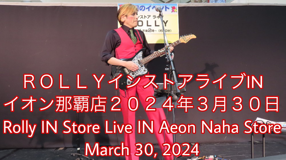 ＲＯＬＬＹインストアライブINイオン那覇店２０２４年３月３０日の様子をYouTubeの動画で投稿しました。