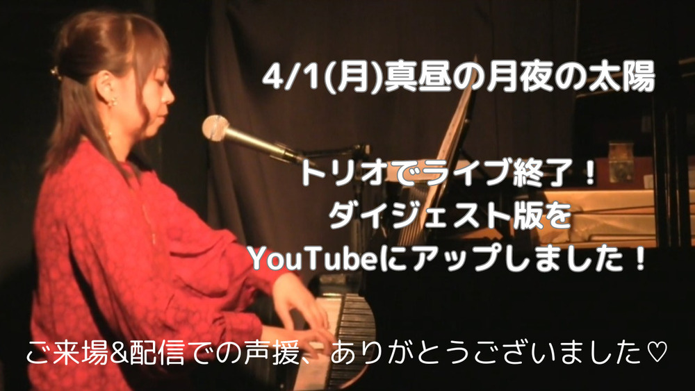 ライブ終了！ダイジェスト版公開しました♡