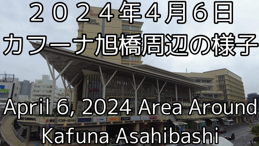 ２０２４年４月６日カフーナ旭橋周辺の様子をYouTubeの動画で投稿しました。