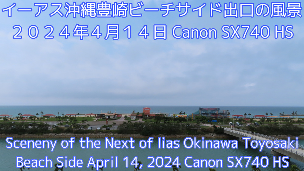 イーアス沖縄豊崎ビーチサイド出口の風景２０２４年４月１４日Canon SX740HSの様子をYouTubeの動画で投稿しました。