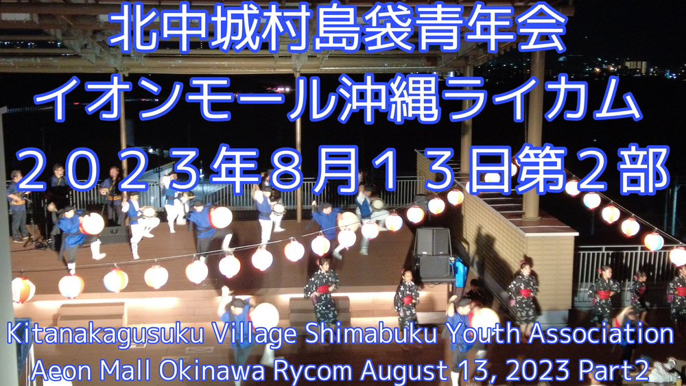 北中城島袋青年会イオンモール沖縄ライカム２０２３年８月１３日第２部の様子をYouTubeの動画で投稿しました。