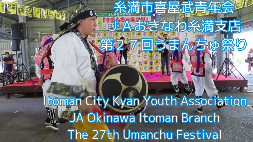 糸満市喜屋武青年会ＪＡおきなわ糸満支店第２７回うまんちゅ祭りの様子をYouTubeの動画で投稿しました。