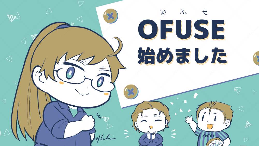 OFUSE始めました