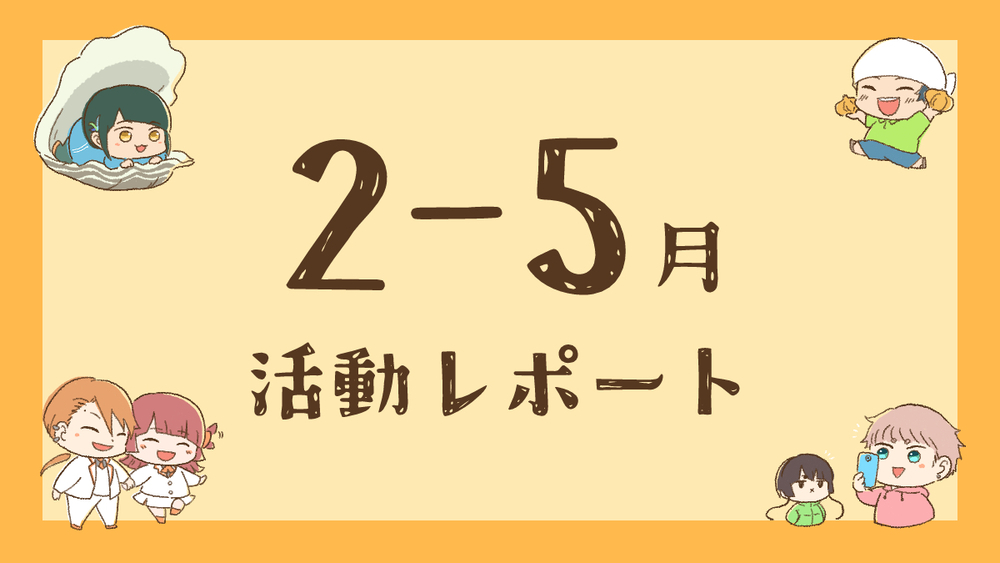 ２～５月の活動レポート