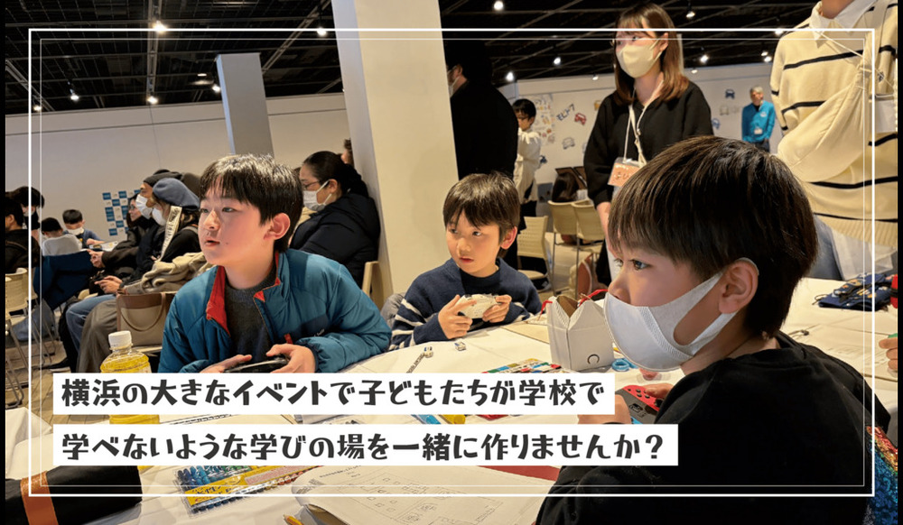 YOXO FES2025にて子どもたちの学びの場を作ってくれる学生メンバーの募集を開始しました！