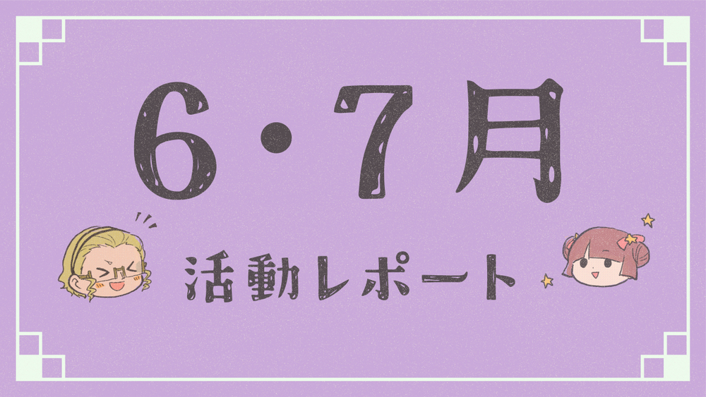 6・7月の活動レポート