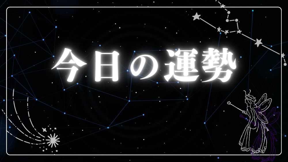 2024/08/03の12星座別運勢