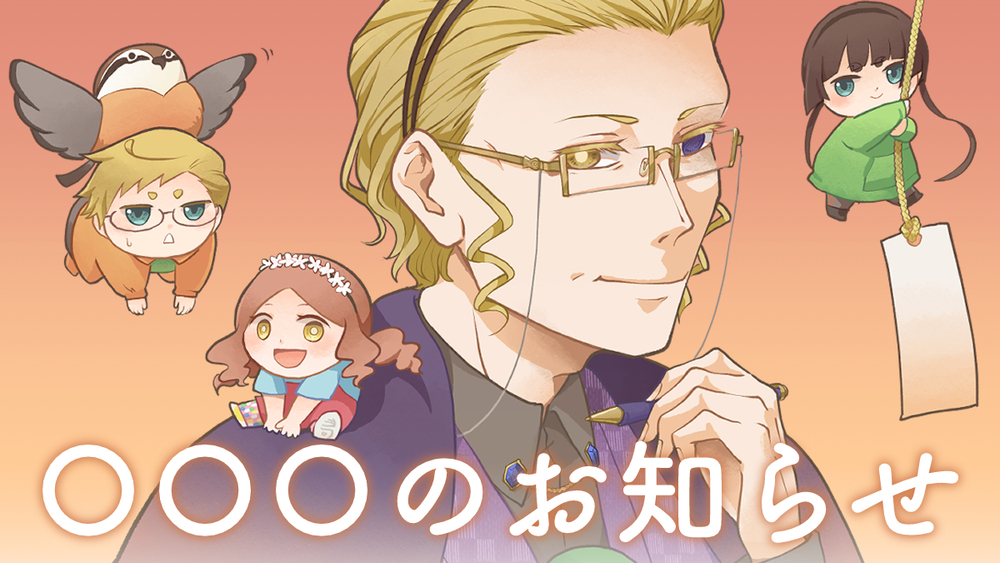 いよいよ発表！「〇〇〇」とは！？