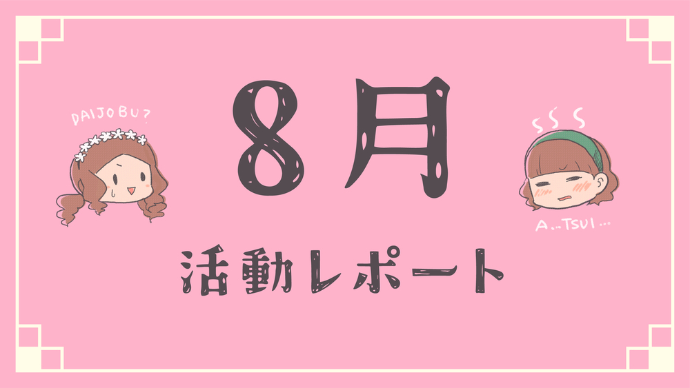 ８月の活動レポート