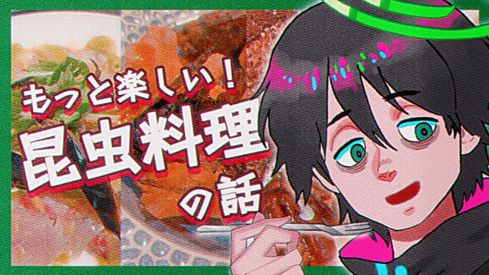 【全体公開】〜昆虫料理を食べてきた！の感想メモ〜